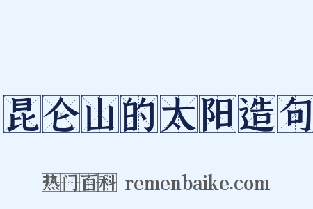 昆仑山的太阳造句是什么意思的图片